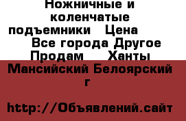 Ножничные и коленчатые подъемники › Цена ­ 300 000 - Все города Другое » Продам   . Ханты-Мансийский,Белоярский г.